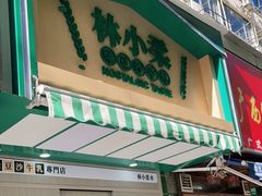 门面-林小柔绿豆沙牛乳(陆家嘴店)