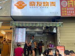 -晓友烧麦(光华村店)