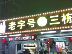 -三栋屋烧鸡
