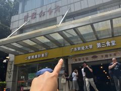 -广东财经大学(广州校区)