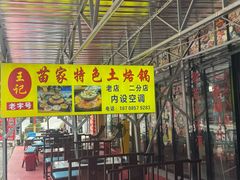 -苗家特色土烙锅·老字号