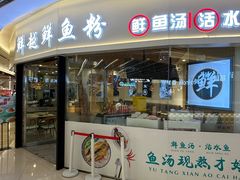 -鲜越鲜鱼粉(财富购物中心店)