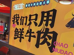 -潮牛岛·潮汕鲜切牛肉自助火锅(无锡首店)