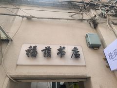 -福荫书店