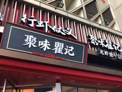 -聚味瞿记·龙虾堂(坡子街店)