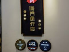 -海门鱼仔·潮汕味(燕岭店)