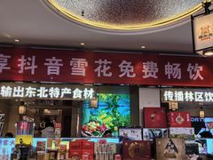 -遇东北林区铁锅炖(南开店)