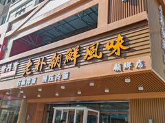 -老朴朝鲜风味(顾乡店)