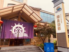 -重庆南山海昌汤都