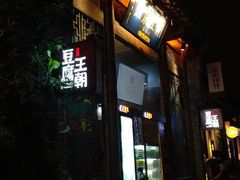 门面-品腐记·豆腐王朝(老门东总店)