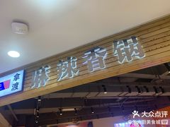 -拿渡麻辣香锅(百联滨江店)