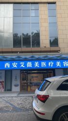 -西安伊美尔医疗美容医院