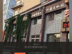 -老妈疙瘩汤·平价海鲜专门店·老威海菜(渔港路店)
