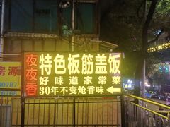 -夜夜香特色板筋盖饭
