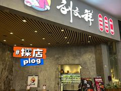 门面-刘文祥麻辣烫(蛇口店)