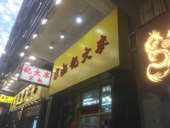 门面-麦文记面家(佐敦店)