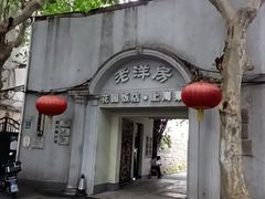 -老洋房花园饭店(绍兴路店)
