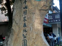 -杭州半山国家森林公园