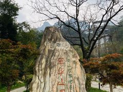 -秦岭终南山世界地质公园翠华山景区