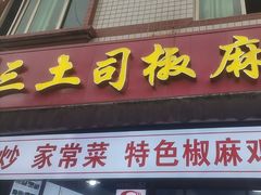 -天全县三土司椒麻鸡餐厅