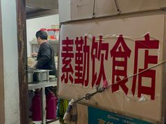 -素勤饮食店(城头巷店)