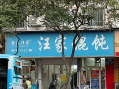 -汪家馄饨(集庆路店)