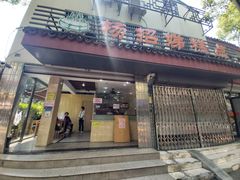 -杨招娣糕点(装驾桥巷店)
