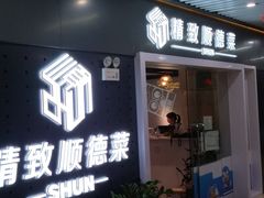 门面-精致顺德菜(琶洲店)