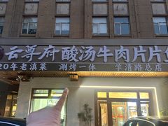 -云尊府云南菜·蒸汽石锅鱼(学清路店)