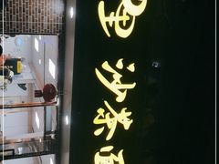 门面-四里沙茶面(湖滨四里店)