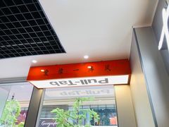 -Pull-Tab 拉环咖啡(太古里店)