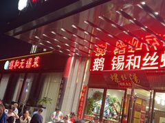 -锡和无锡菜(景丽苑店)