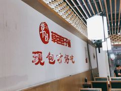 大堂-草包包子铺(宽厚里店)