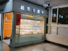 -凯司令西点房(虹桥路站店)