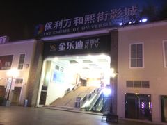 -金乐迪 PARTY KTV(熙街店)