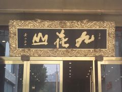 -九花山烤鸭店