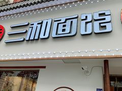 门面-刘氏三和面馆