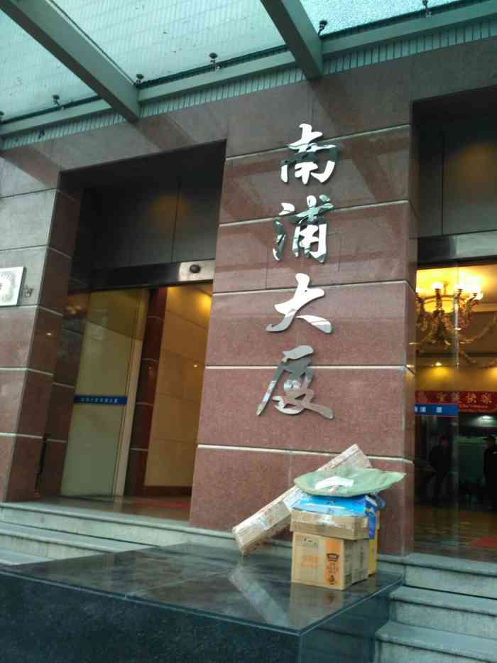 南浦大厦-"交通还蛮方便的,四号线南浦大桥站三号口出.