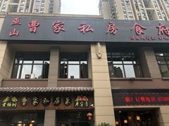 门面-黄桷树曹家私房菜(江与城店)