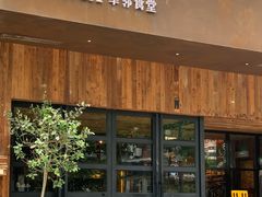 -幸邻食堂