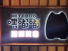 -嘿嘟嘟·肋条烧肉放题(爱融荟城店)