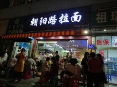 门面-朝阳路拉面店