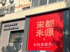 -宋都禾源·灌汤包子(汉兴路直营店)