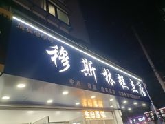 -穆斯美糕点店(景星南街店)