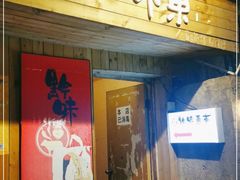 门面-黔味东南酸汤牛肉火锅(太平路一店)