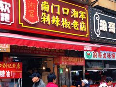 门面-南门口湘军剁辣椒老店(老长沙第一品牌店)