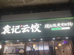 门面-袁记云饺(兆景路店)