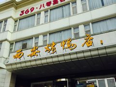 -西安烤鸭店(369烤鸭王店)