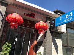 -柳沟豆腐宴64号院