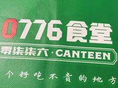 -0776食堂·京城创意菜(七里庄店)